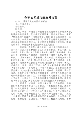 创建文明城市表态发言稿范文