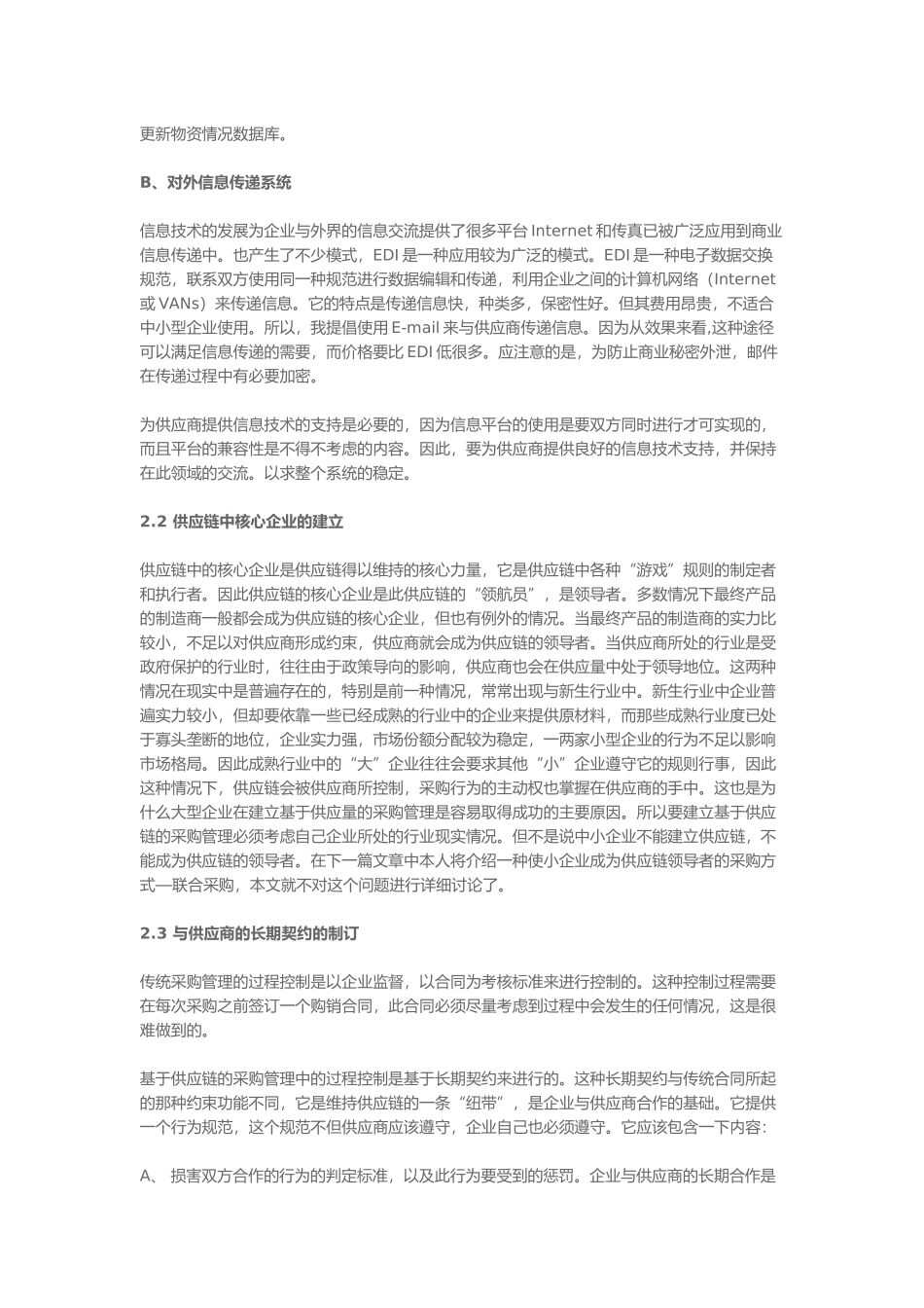 某某制造业构建供应链分析(doc 23)_第3页