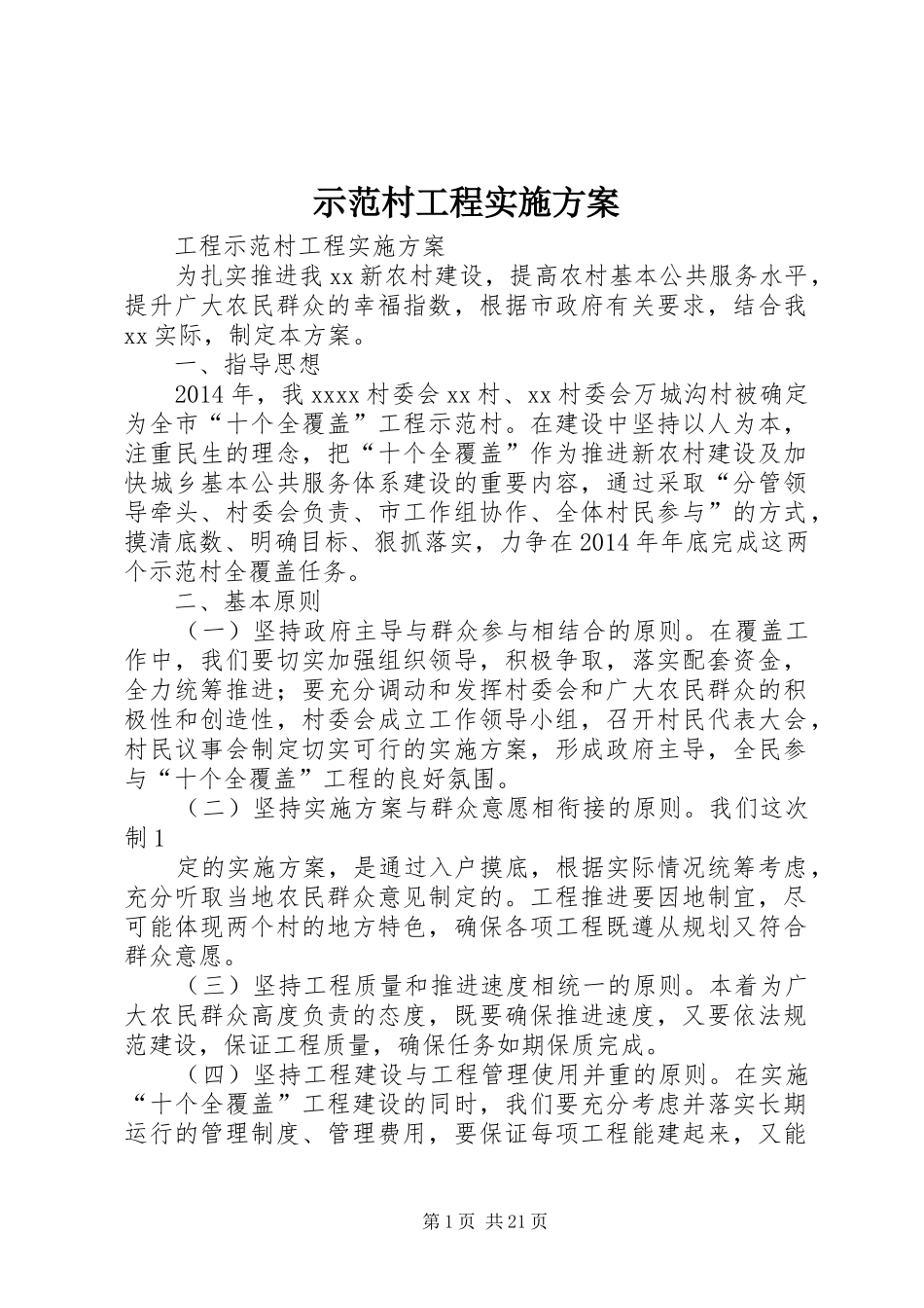 示范村工程实施方案_第1页