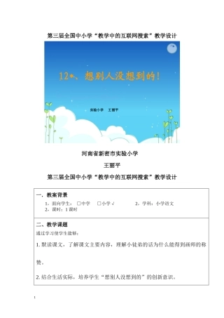 第三届全国中小学“教学中的互联网搜索”《想别人没想到的》教学设计