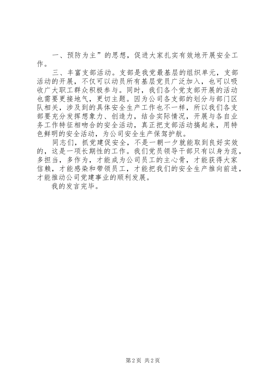 报安全、抓质量、促工期的发言稿范文_第2页