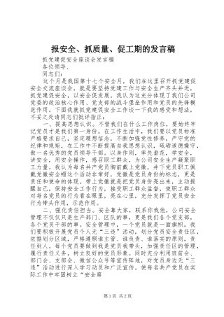 报安全、抓质量、促工期的发言稿范文