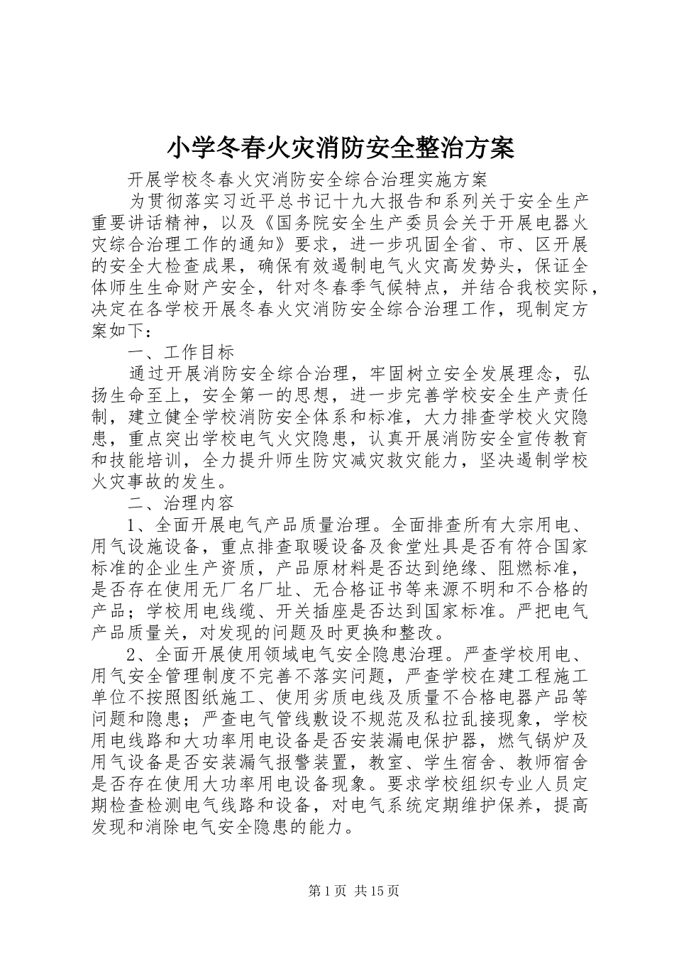 小学冬春火灾消防安全整治方案_第1页