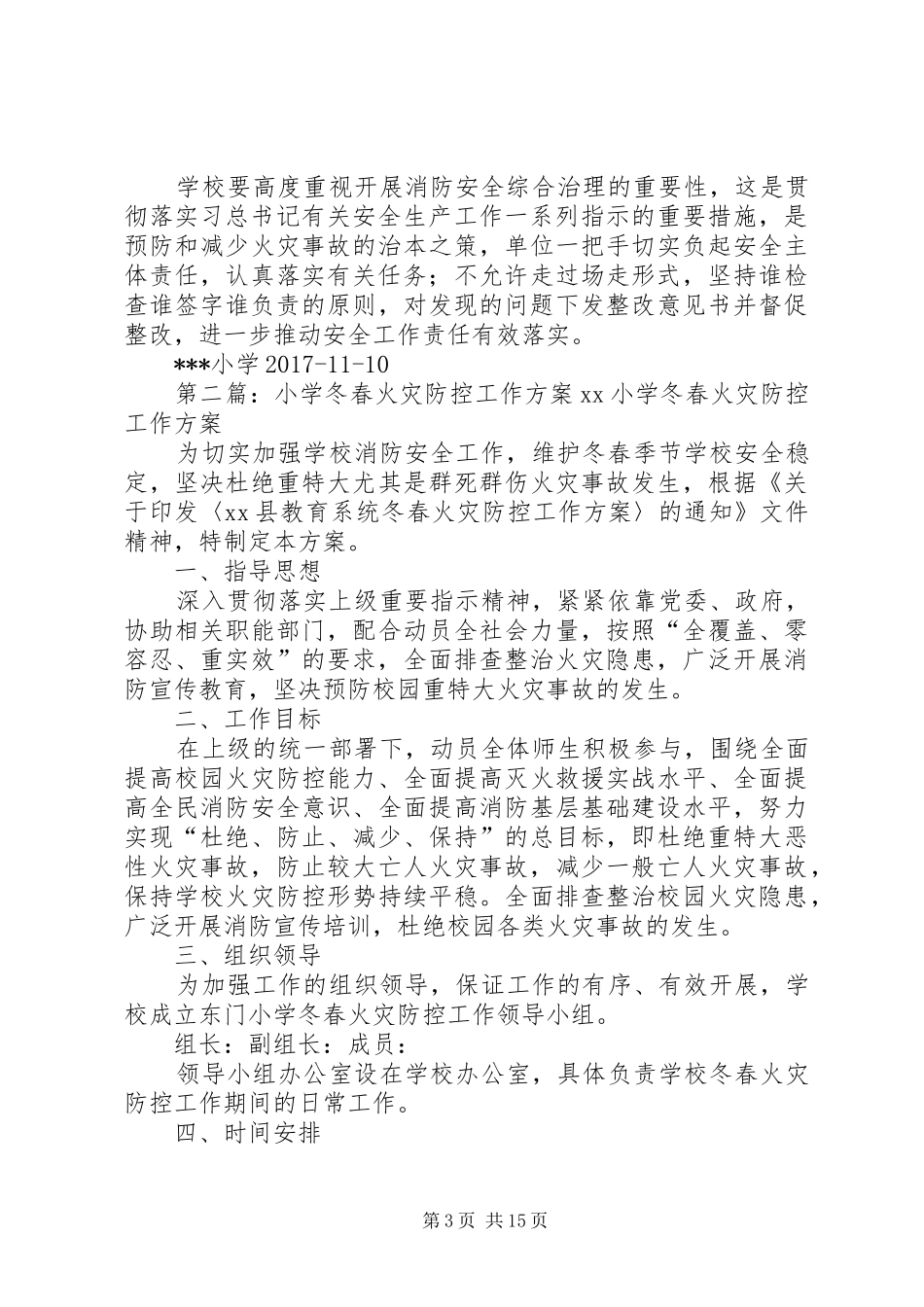 小学冬春火灾消防安全整治方案_第3页