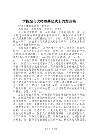 学校综合大楼奠基仪式上的发言稿范文