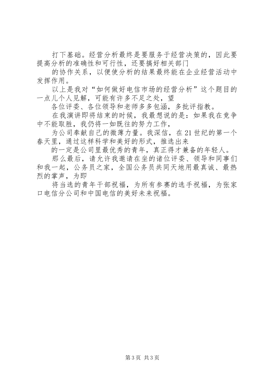 一次公开竞聘的竞选演说稿 (2)_第3页