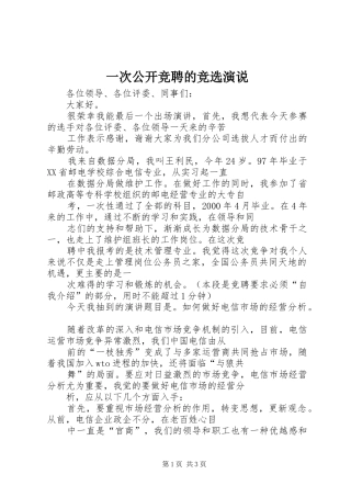 一次公开竞聘的竞选演说稿 (2)