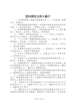 团内推优主持人稿子