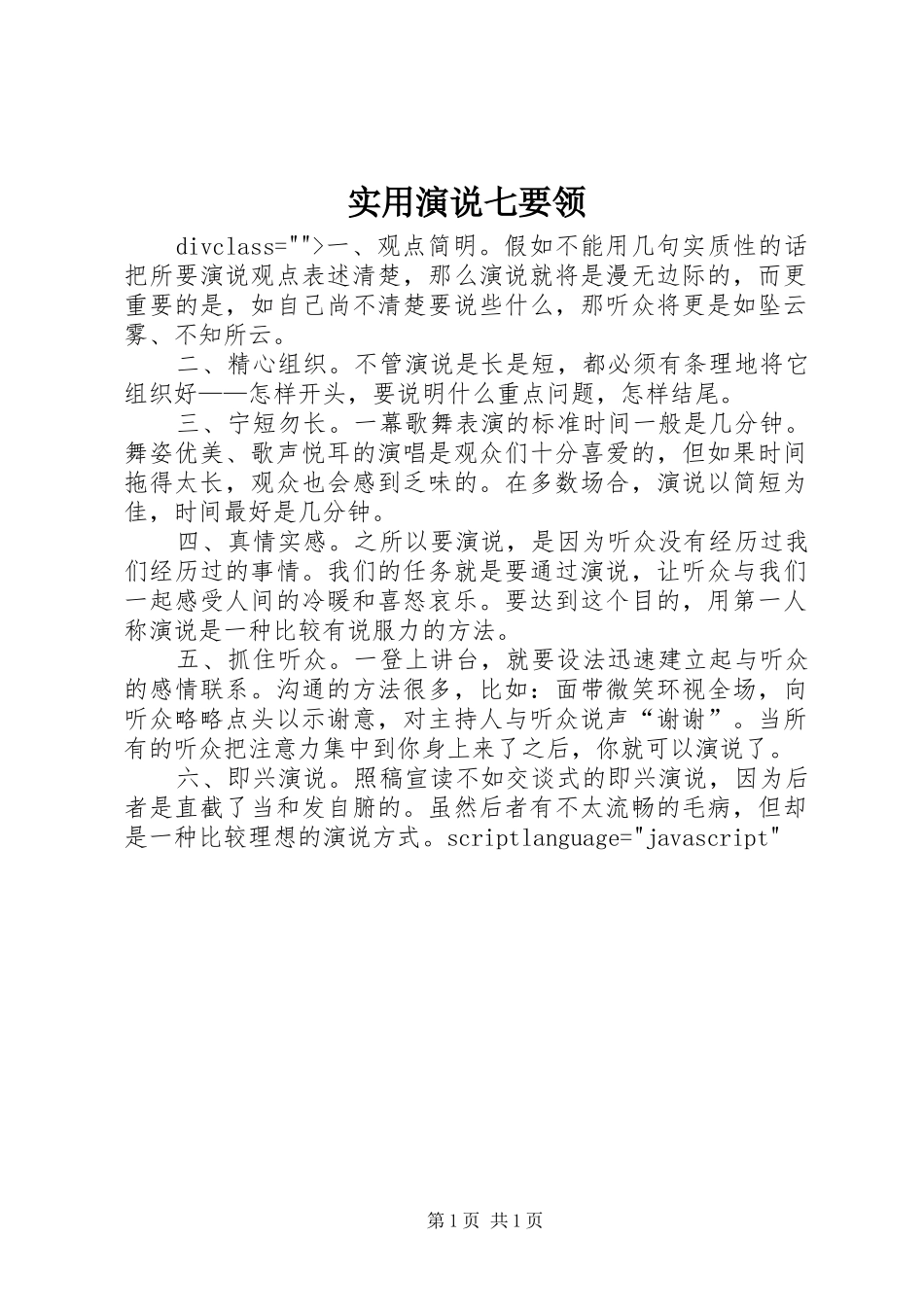 实用演说稿七要领 (2)_第1页