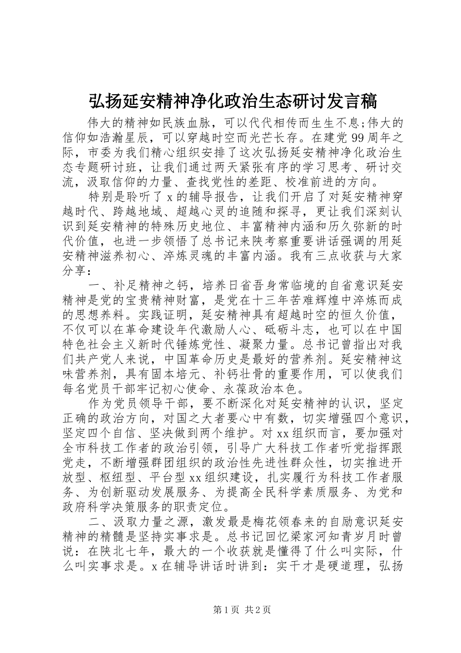 弘扬延安精神净化政治生态研讨发言_第1页