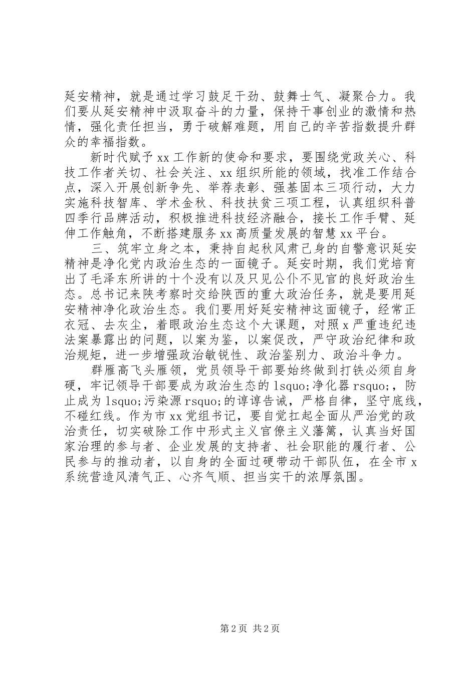 弘扬延安精神净化政治生态研讨发言_第2页