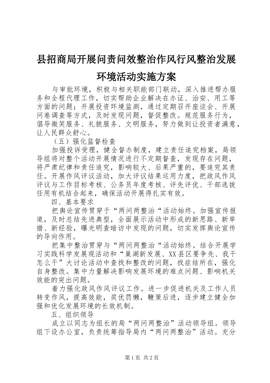 县招商局开展问责问效整治作风行风整治发展环境活动实施方案_第1页