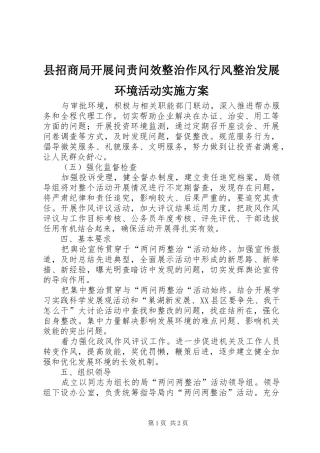 县招商局开展问责问效整治作风行风整治发展环境活动实施方案