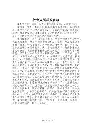 教育局领导发言