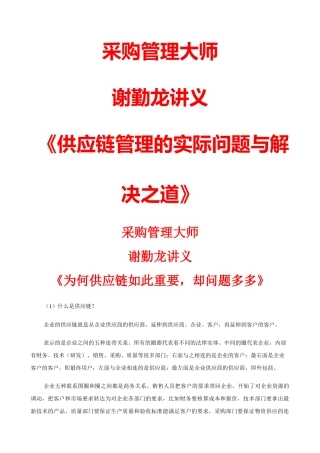 采购管理大师谢勤龙讲义《供应链管理的问题多多与解决之道》