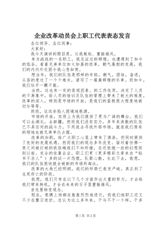 企业改革动员会上职工代表表态发言稿