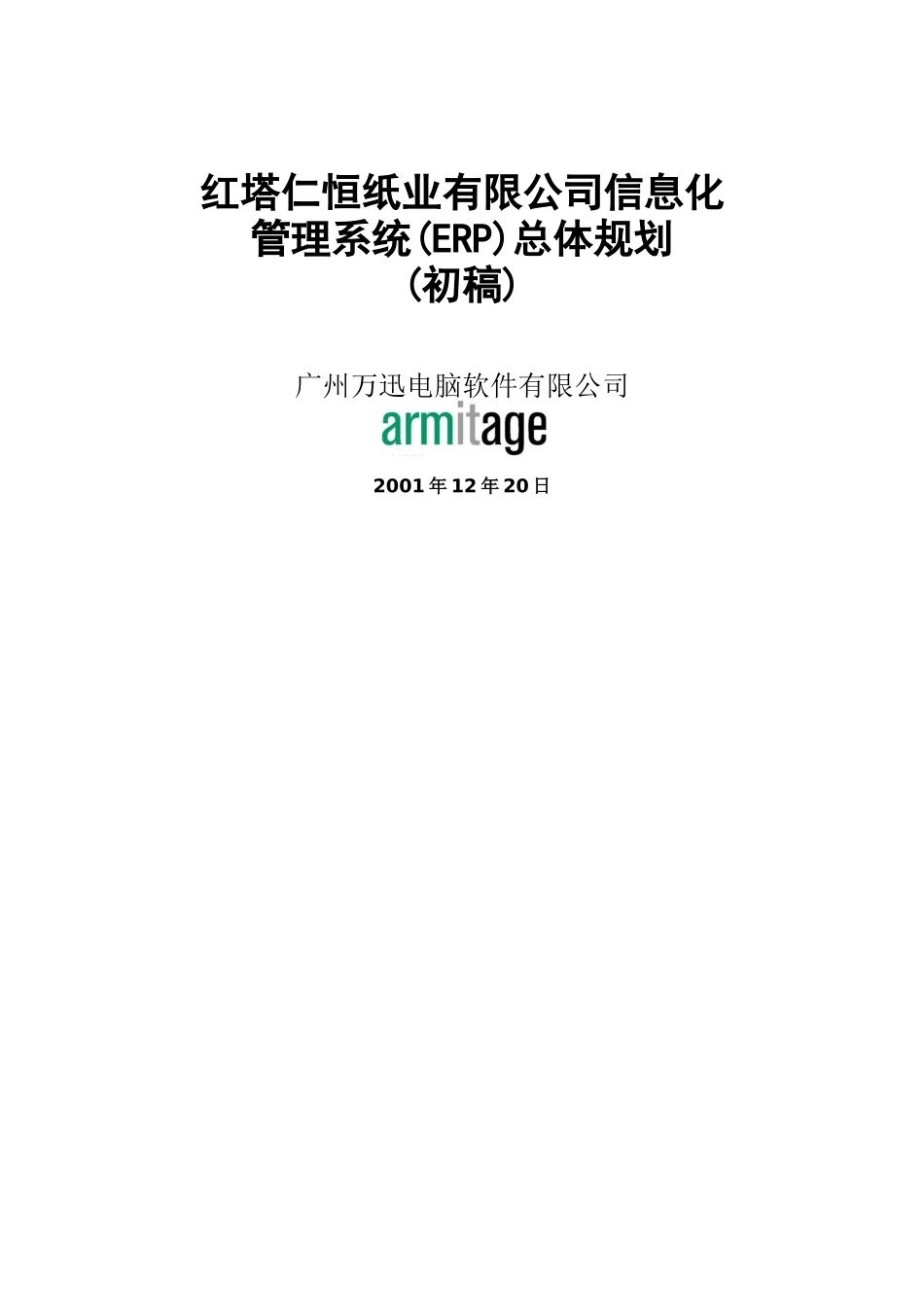 某纸业公司信息化管理系统(ERP)总体规划_第1页