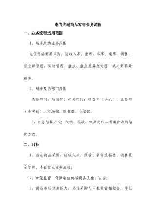 电信终端商品零售业务流程
