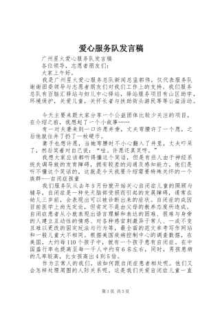 爱心服务队发言稿范文