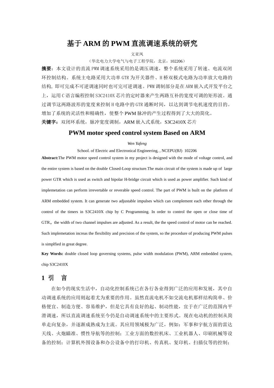 基于ARM的PWM直流调速系统的研究doc-基于ARM的_第1页