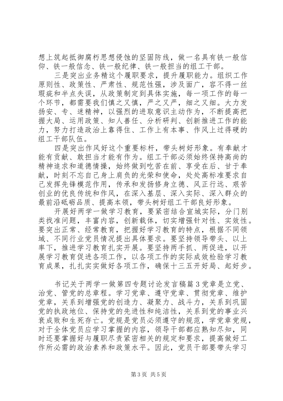 书记关于两学一做第四专题讨论发言_第3页