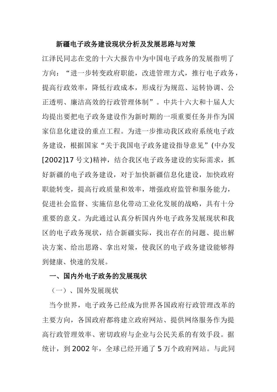 电子政务建设现状分析及发展思路_第1页