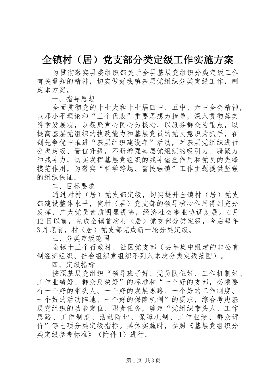 全镇村（居）党支部分类定级工作实施方案_第1页