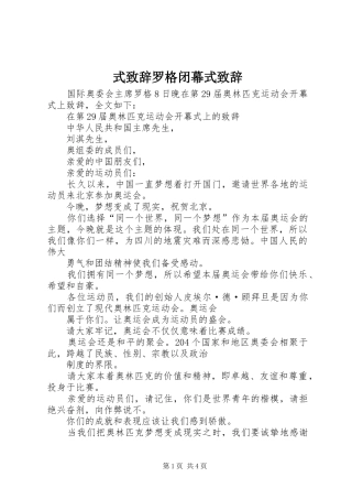 式演讲致辞罗格闭幕式演讲致辞