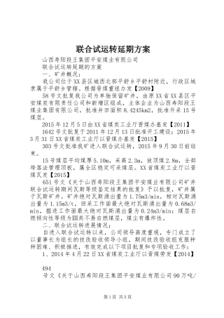 联合试运转延期方案