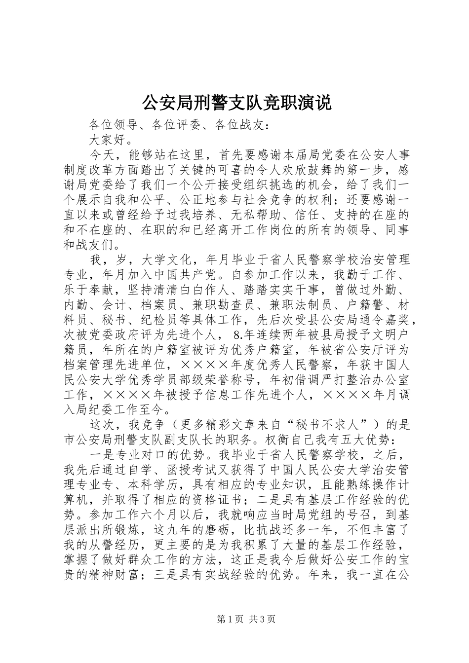 公安局刑警支队竞职演说稿 (5)_第1页