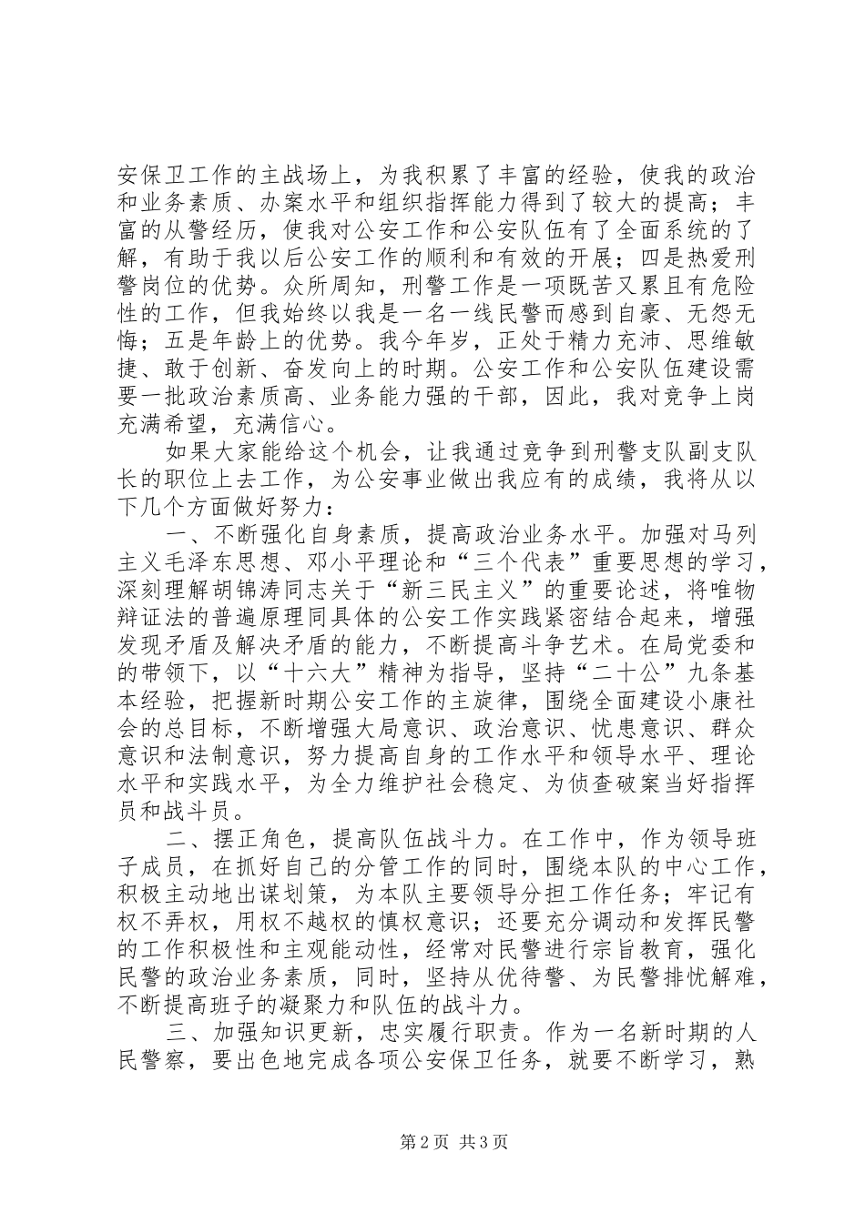 公安局刑警支队竞职演说稿 (5)_第2页