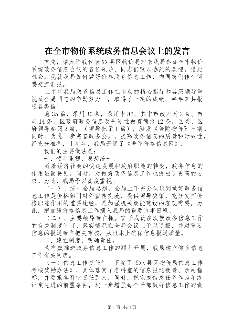 在全市物价系统政务信息会议上的发言稿_第1页