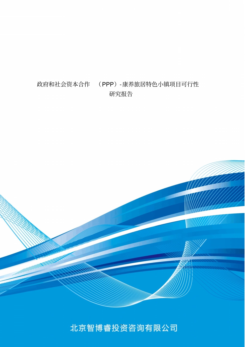 政府和社会资本合作(PPP)-康养旅居特色小镇项目可行性研究报告(编制大纲)_第1页