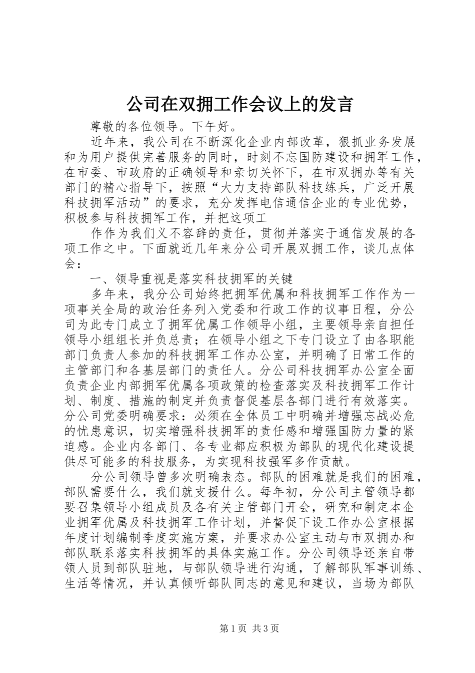 公司在双拥工作会议上的发言稿 (2)_第1页