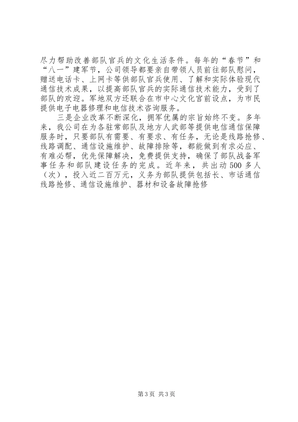 公司在双拥工作会议上的发言稿 (2)_第3页