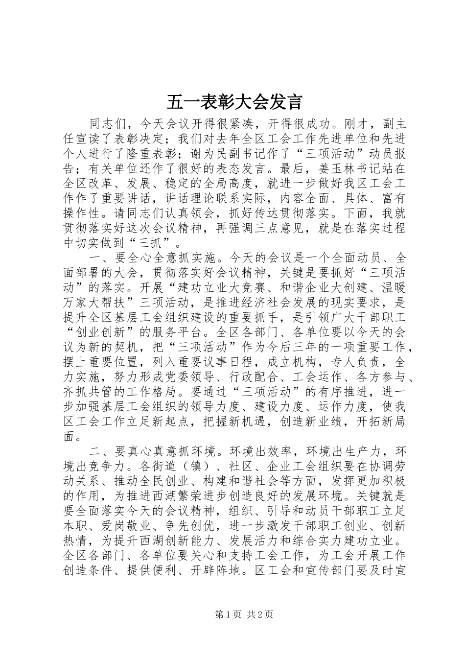 五一表彰大会发言稿 (2)_第1页