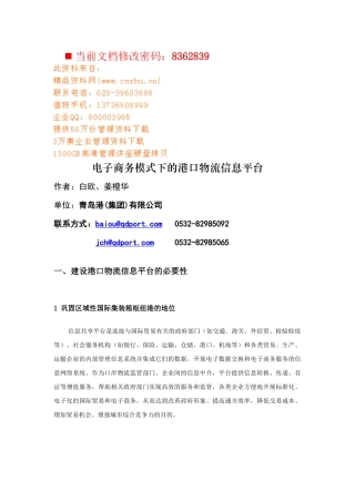 电子商务模式下的港口物流信息平台概述