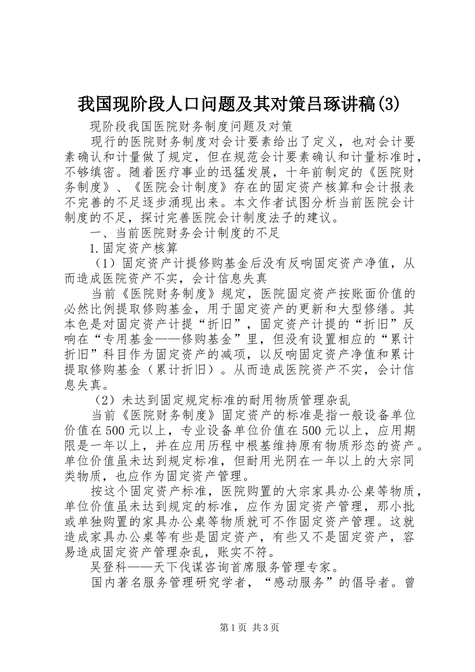 我国现阶段人口问题及其对策吕琢演讲稿 (3)_第1页