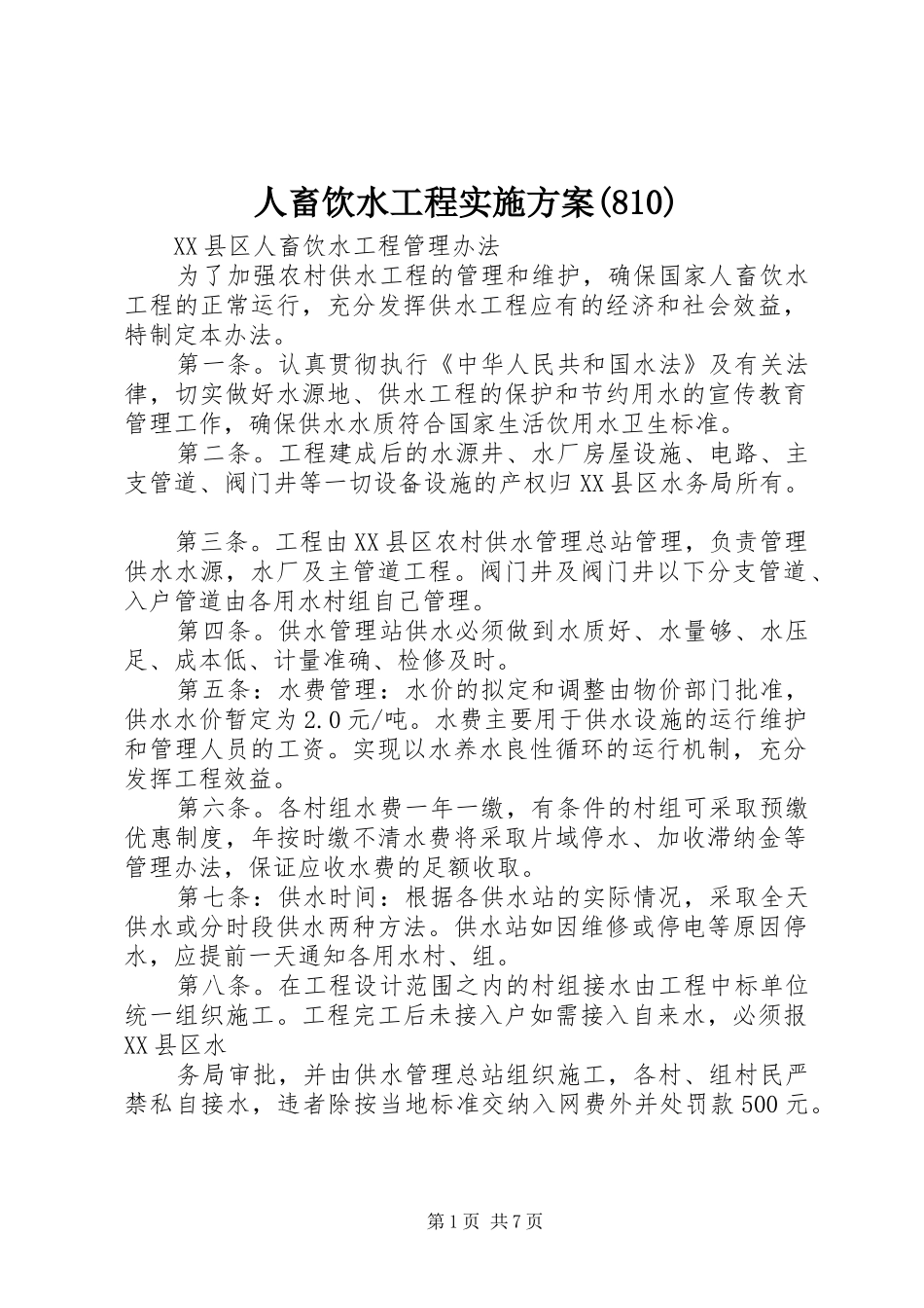 人畜饮水工程实施方案(814)_第1页