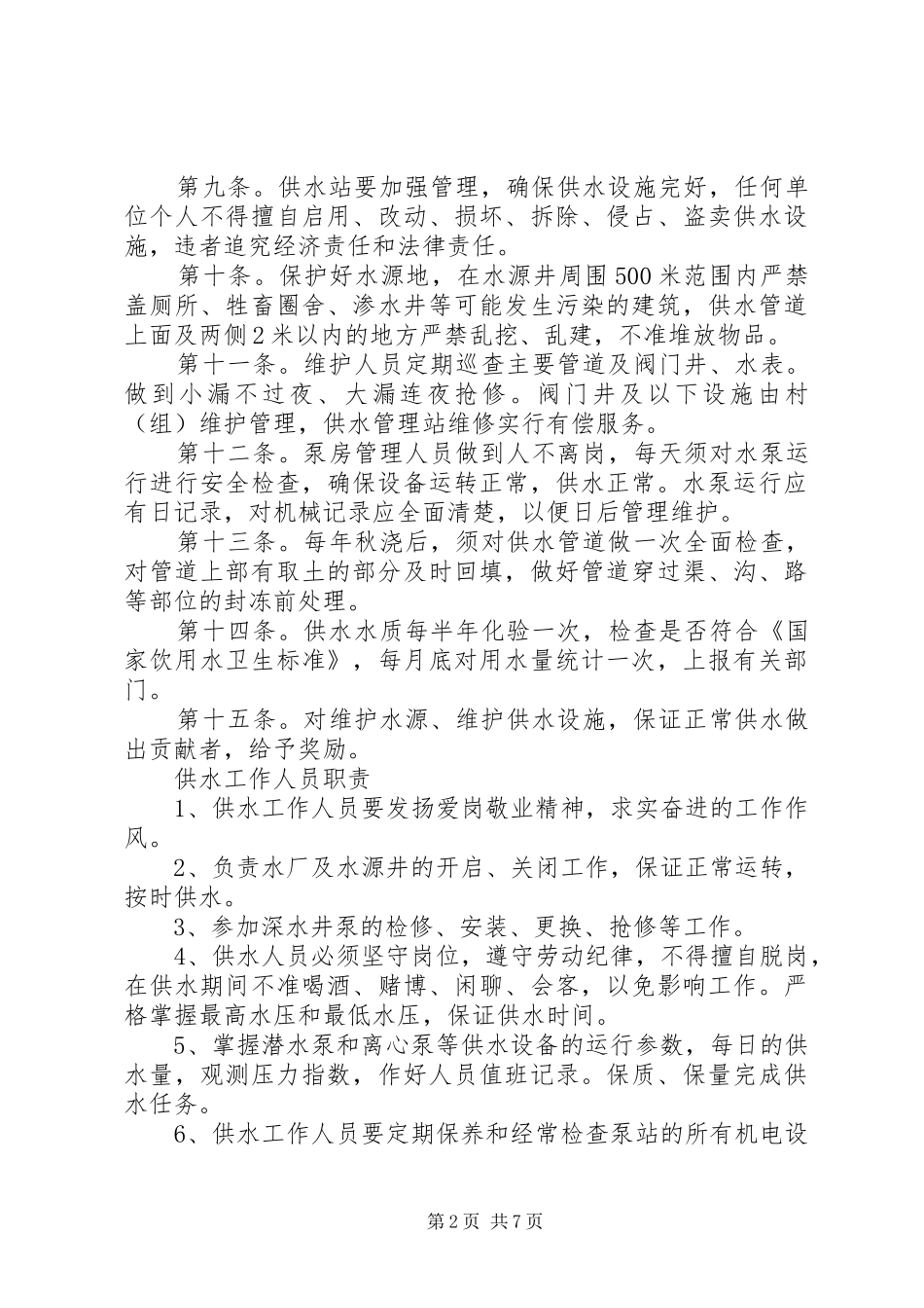 人畜饮水工程实施方案(814)_第2页