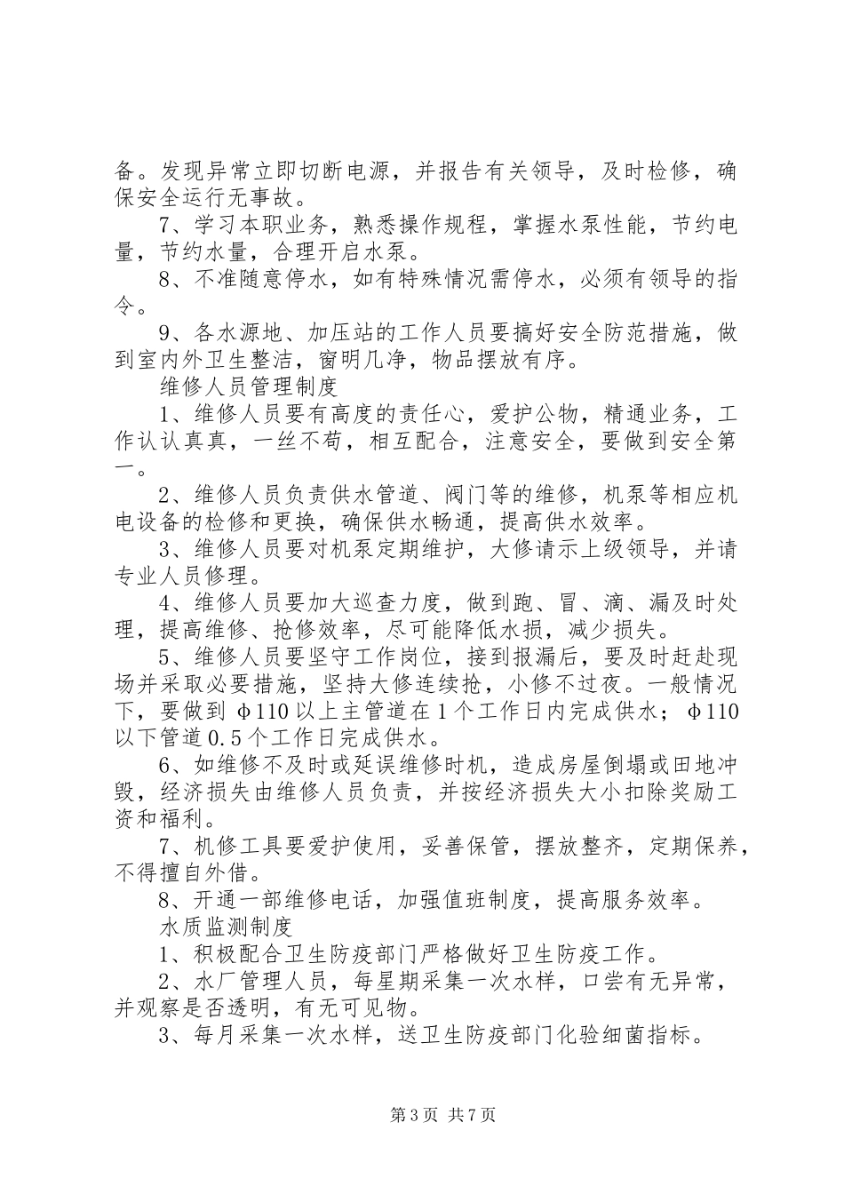 人畜饮水工程实施方案(814)_第3页