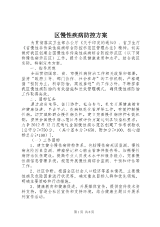区慢性疾病防控方案