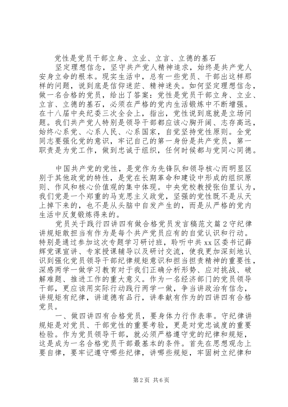 党员关于践行四讲四有做合格党员发言范文_第2页