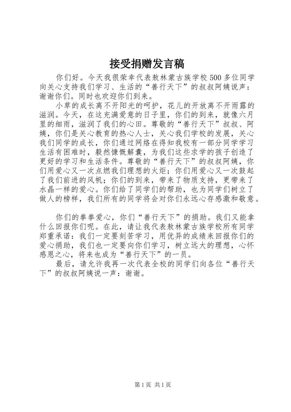 接受捐赠发言稿范文_第1页