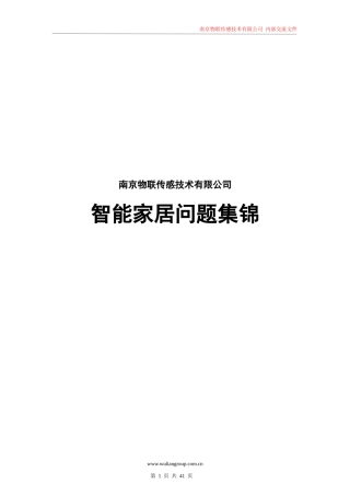 物联传感技术有限公司智能家居问题集锦
