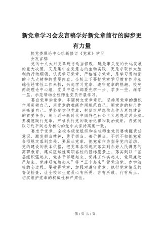 新党章学习会发言学好新党章前行的脚步更有力量