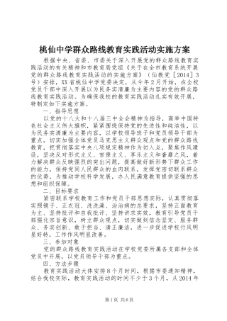 桃仙中学群众路线教育实践活动实施方案