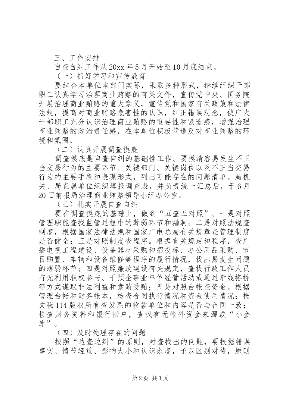 市广电局治理商业贿赂自查自纠实施方案_第2页