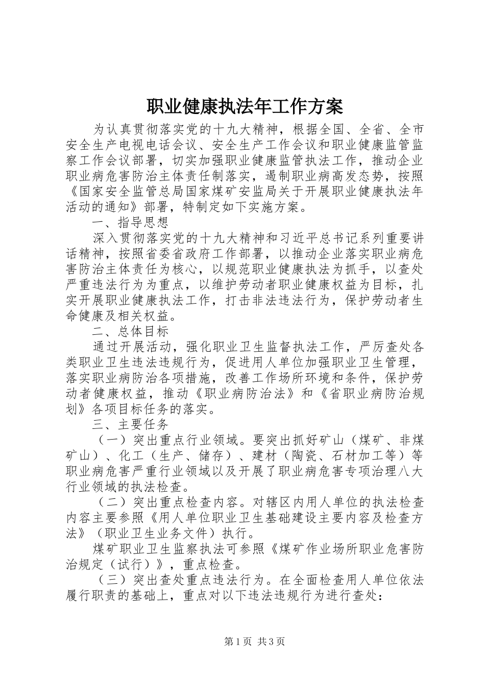 职业健康执法年工作方案_第1页