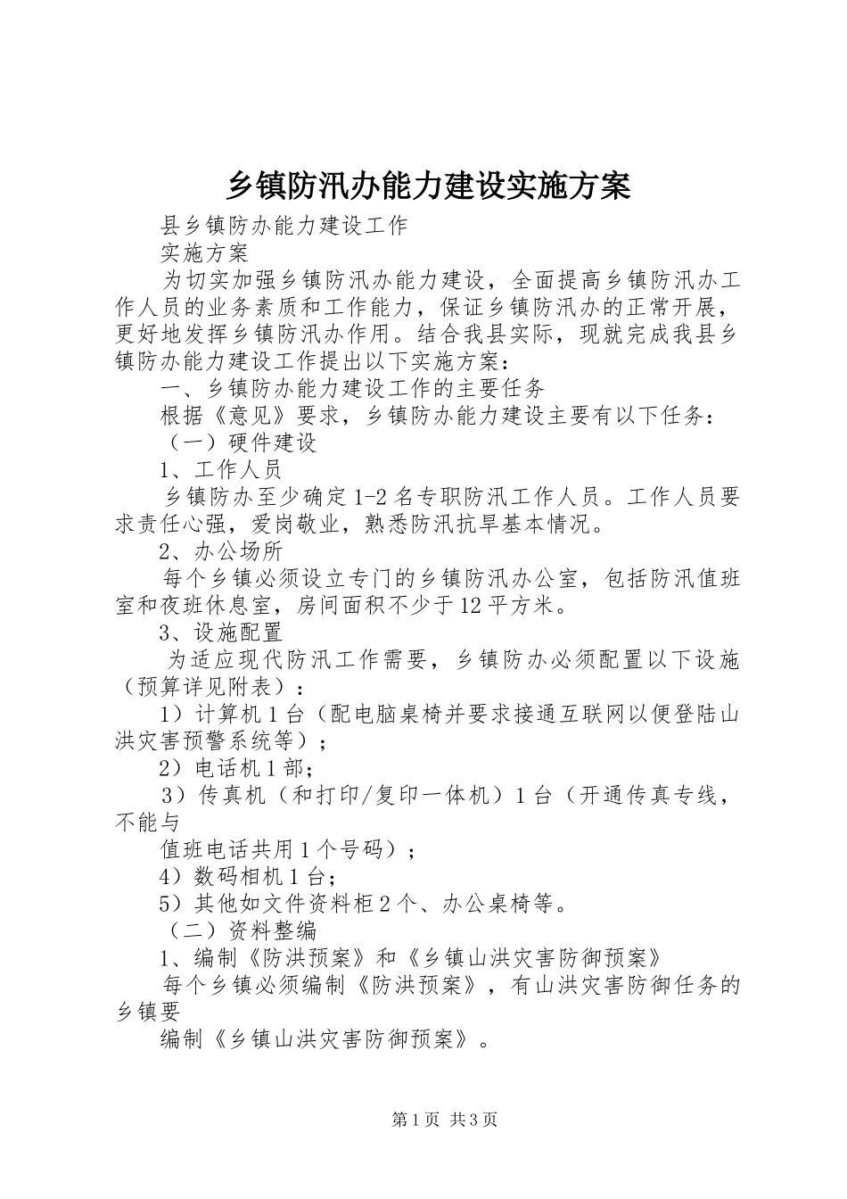 乡镇防汛办能力建设实施方案_第1页